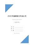 2020年最新版工作决心书