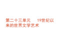 高考历史19世纪以来的世界文学艺术专题复习最新版最新版