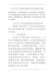 公司员工科技创新活动实施方案