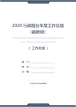 2020行政前台年度工作总结(最新版)