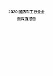 2020国防军工行业全面深度报告