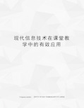 现代信息技术在课堂教学中的有效应用