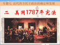 高考人民版历史一轮复习美国1787年宪法 (共36张PPT)