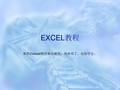 EXCEL2003教程(从入门到精通)精简版