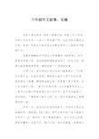 六年级作文叙事：乐趣