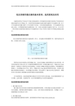 低压差线性稳压器的基本原理、选用原则及应用