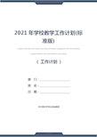 2021年学校教学工作计划(标准版)