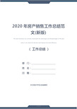 2020年房产销售工作总结范文(新版)