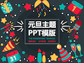 创意元旦卡通主题风格活动策划模版ppt(23张)