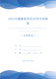 2020年最新版劳动合同书详细版