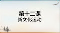 高中历史【人民版】新文化运动实用课件1