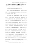 美丽的北湖四年级写景作文400字