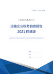 运输企业税务自查报告2021详细版