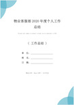 物业客服部2020年度个人工作总结