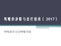 2017年咳嗽的诊断与治疗指南