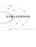 项目重大危险源清单表