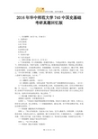 2016年华中师范大学740中国史基础 考研真题回忆版