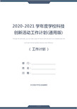 2020-2021学年度学校科技创新活动工作计划(通用版)