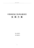 中药材初加工技术改造项目实施方案