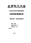 北京化工大学过程控制工程串级控制系统实验报告