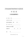 河南省教师教育教学成果奖申报表