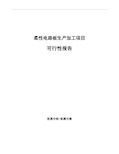 柔性电路板生产加工项目可行性报告