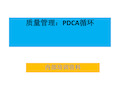 质量管理：PDCA循环.ppt