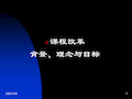 课程改革.ppt