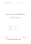 ISO27001：2013信息安全管理体系全套程序30各部门信息安全管理职责