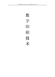 数字印刷技术(有用)