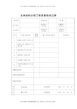 主体结构分部工程质量验收记录(1)