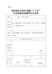 重庆师范大学学生暑期“三下乡”社会实践活动创新学分认定表