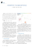 大数据背景下知识融合研究综述