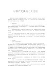 与客户交谈的七大方法