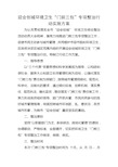 迎会创城环境卫生门前三包专项整治行动实施方案