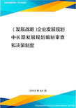 2020年(发展战略)企业发展规划中长期发展规划编制审查和决策制度