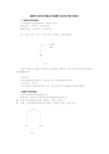 超静定结构的概念和超静定结构次数的确定