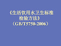 饮用水指标检测方法剖析