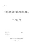 中国石油和化工行业技术创新示范企业申报书