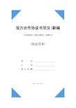 双方合作协议书范文(新编版)