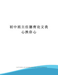 初中班主任德育论文我心换你心