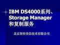 IBMDS4000系列、StorageManager和复制服务.