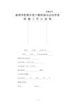 高等学校青年骨干教师国内访问学者研修工作计划表填写示例word参考模板