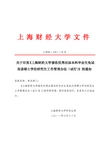 上海财经大学接收优秀应届本科毕业生免试攻读硕士学位研究生工作管理办法(试行)