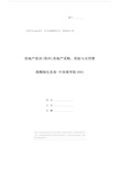 房地产培训(郑州)房地产采购、招标与合同管理精细化实务-中房商学院0001