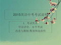 2019中考英语考试说明.ppt