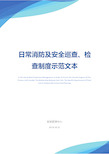 日常消防及安全巡查、检查制度示范文本