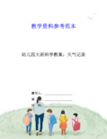 幼儿园大班科学教案：天气记录