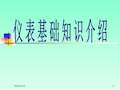 仪表基础知识学习培训 .ppt