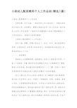 小班幼儿配班教师个人工作总结(精选3篇)